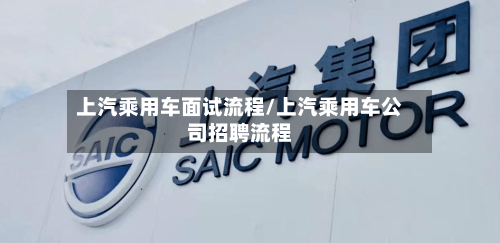 上汽乘用车面试流程/上汽乘用车公司招聘流程-第2张图片