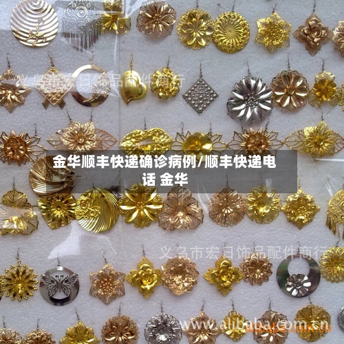 金华顺丰快递确诊病例/顺丰快递电话 金华