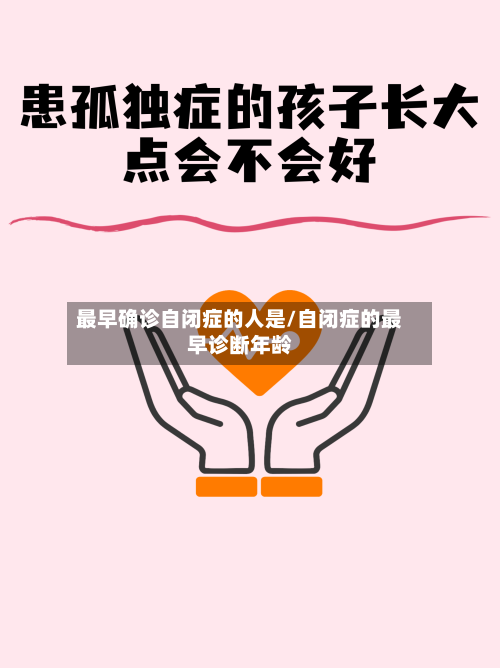 最早确诊自闭症的人是/自闭症的最早诊断年龄