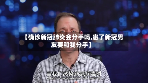【确诊新冠肺炎会分手吗,患了新冠男友要和我分手】
