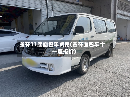 金杯11座面包车费用(金杯面包车十一座报价)-第2张图片