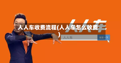 人人车收费流程(人人车怎么收费)-第2张图片