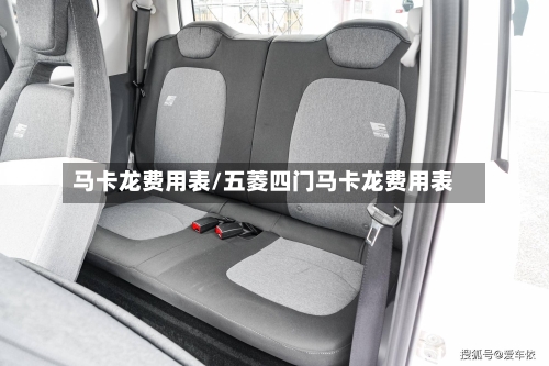 马卡龙费用表/五菱四门马卡龙费用表