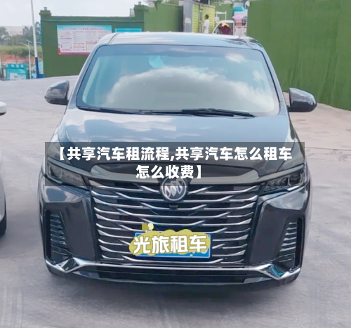 【共享汽车租流程,共享汽车怎么租车怎么收费】