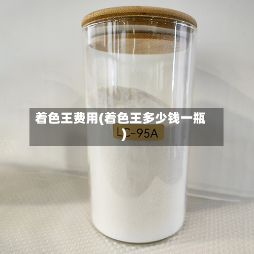 着色王费用(着色王多少钱一瓶)