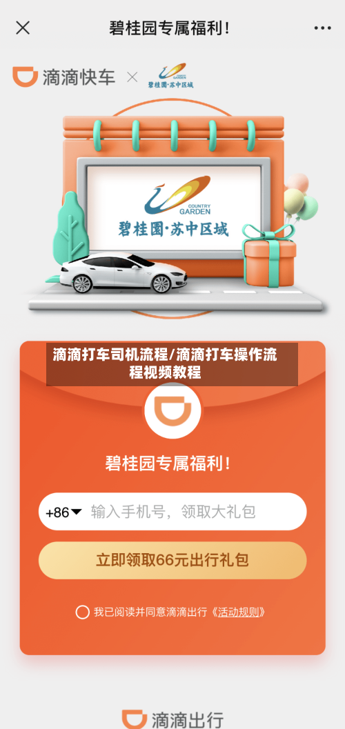 滴滴打车司机流程/滴滴打车操作流程视频教程