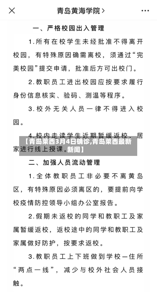 【青岛莱西3月4日确诊,青岛莱西最新新闻】-第2张图片