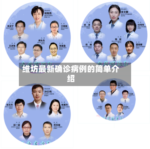 维坊最新确诊病例的简单介绍-第2张图片