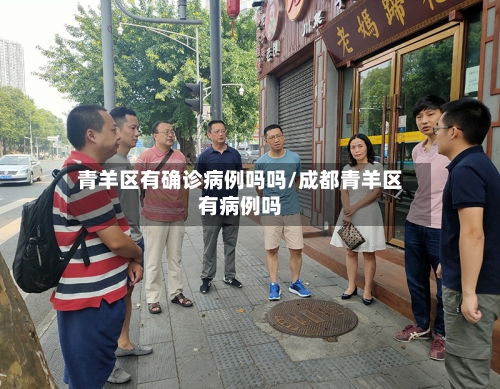 青羊区有确诊病例吗吗/成都青羊区有病例吗-第2张图片