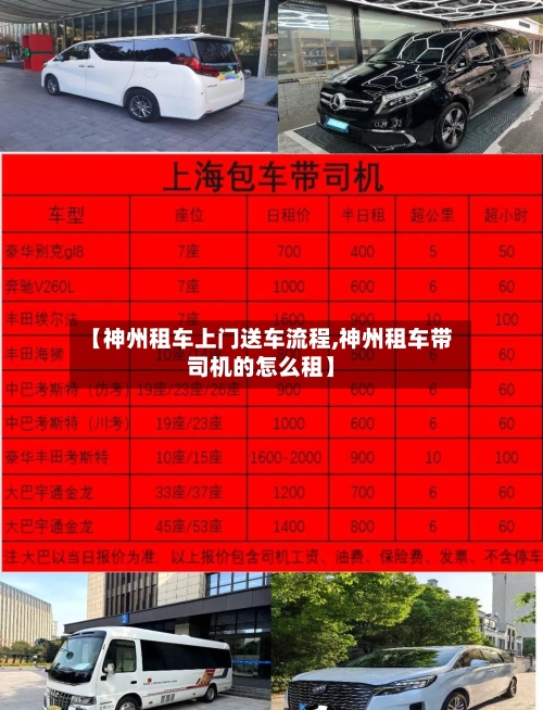 【神州租车上门送车流程,神州租车带司机的怎么租】