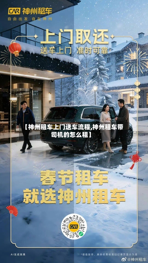 【神州租车上门送车流程,神州租车带司机的怎么租】-第3张图片