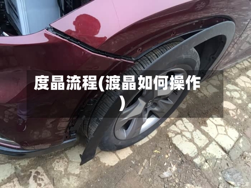 度晶流程(渡晶如何操作)-第2张图片