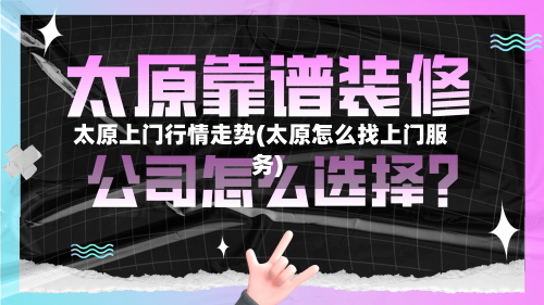 太原上门行情走势(太原怎么找上门服务)