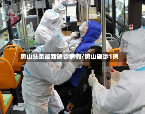 唐山头条最新确诊病例/唐山确诊1例