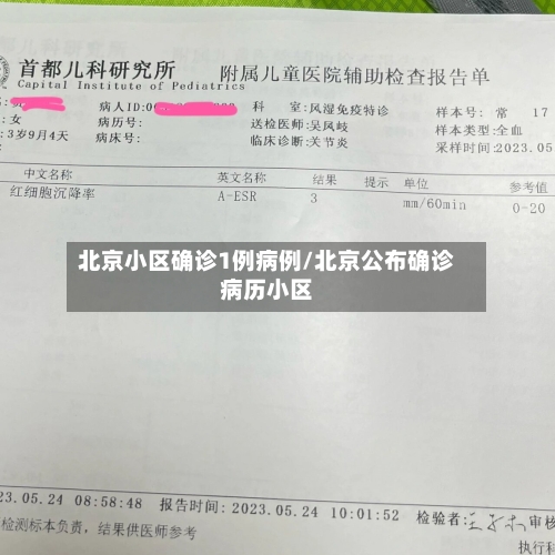 北京小区确诊1例病例/北京公布确诊病历小区