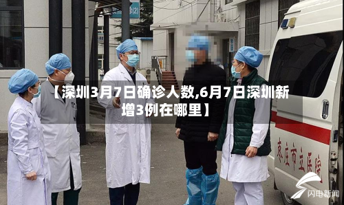 【深圳3月7日确诊人数,6月7日深圳新增3例在哪里】-第2张图片