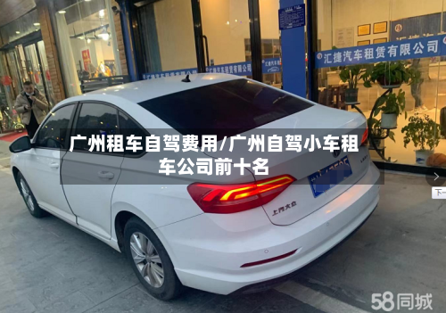 广州租车自驾费用/广州自驾小车租车公司前十名