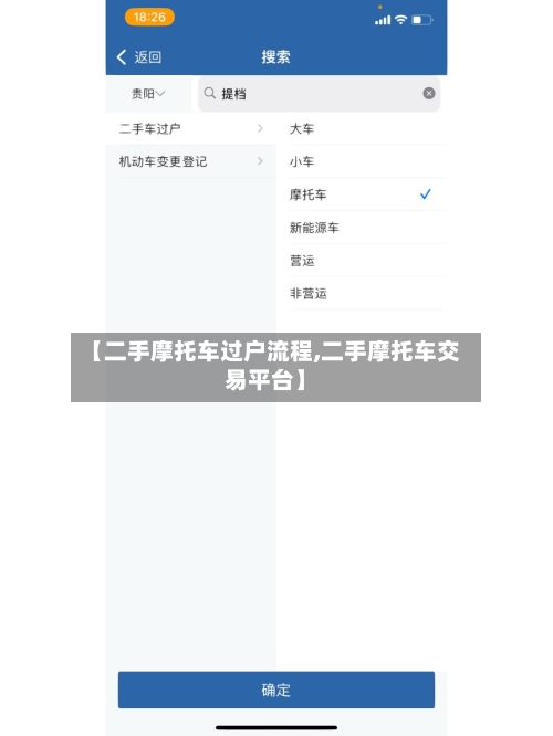 【二手摩托车过户流程,二手摩托车交易平台】
