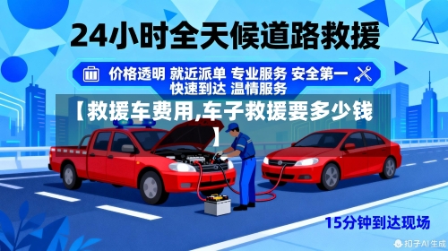 【救援车费用,车子救援要多少钱】