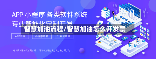 智慧加油流程/智慧加油怎么开发票-第2张图片