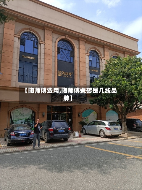 【陶师傅费用,陶师傅瓷砖是几线品牌】