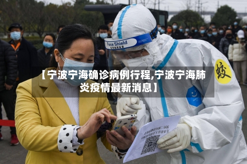 【宁波宁海确诊病例行程,宁波宁海肺炎疫情最新消息】-第2张图片