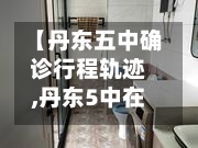【丹东五中确诊行程轨迹,丹东5中在哪】