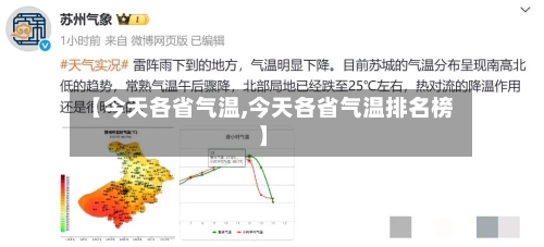 【今天各省气温,今天各省气温排名榜】-第2张图片