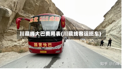 川藏线大巴费用表(川藏线客运班车)-第2张图片