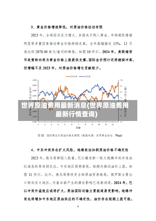 世界原油费用最新消息(世界原油费用最新行情查询)-第3张图片