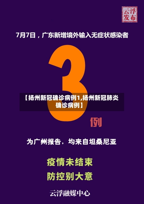 【扬州新冠确诊病例1,扬州新冠肺炎确诊病例】-第2张图片