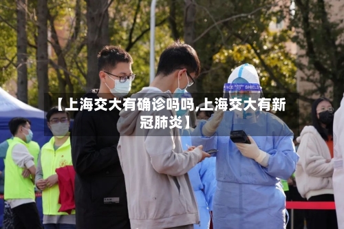 【上海交大有确诊吗吗,上海交大有新冠肺炎】