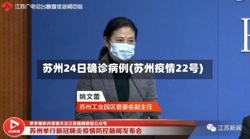 苏州24日确诊病例(苏州疫情22号)