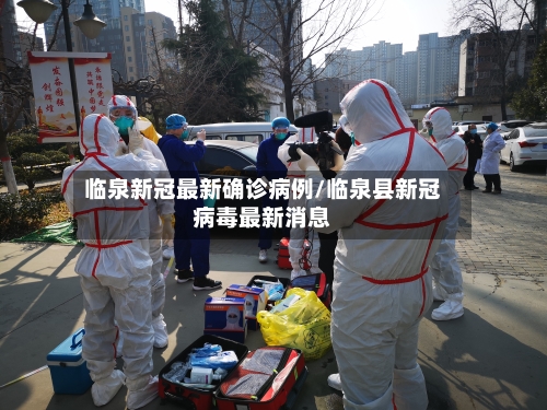 临泉新冠最新确诊病例/临泉县新冠病毒最新消息