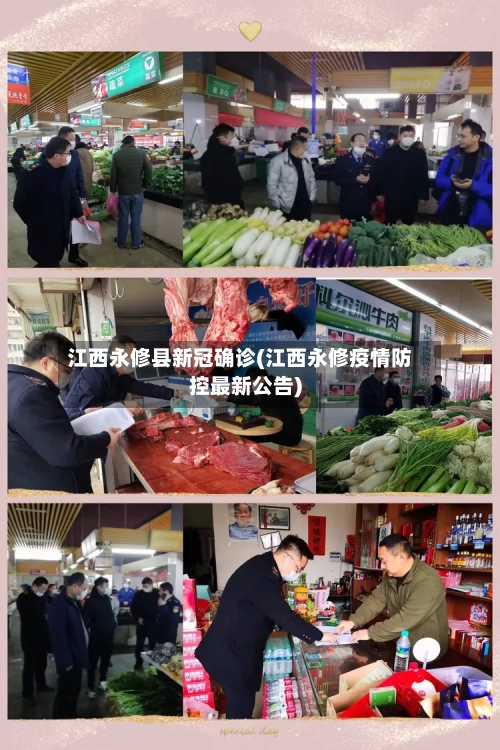 江西永修县新冠确诊(江西永修疫情防控最新公告)