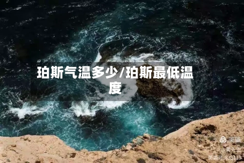 珀斯气温多少/珀斯最低温度-第2张图片