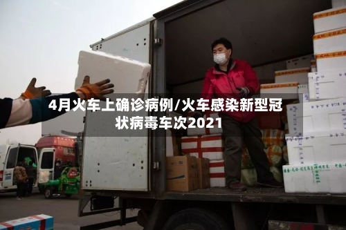 4月火车上确诊病例/火车感染新型冠状病毒车次2021