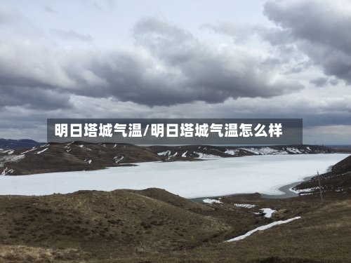 明日塔城气温/明日塔城气温怎么样-第2张图片