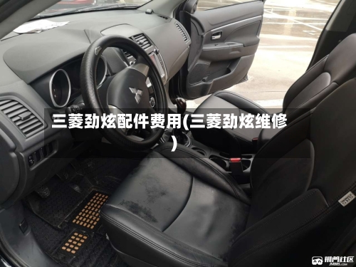 三菱劲炫配件费用(三菱劲炫维修)-第2张图片