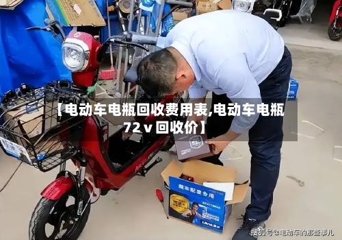 【电动车电瓶回收费用表,电动车电瓶72ⅴ回收价】