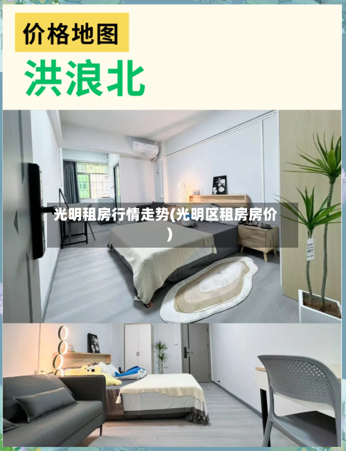 光明租房行情走势(光明区租房房价)-第2张图片