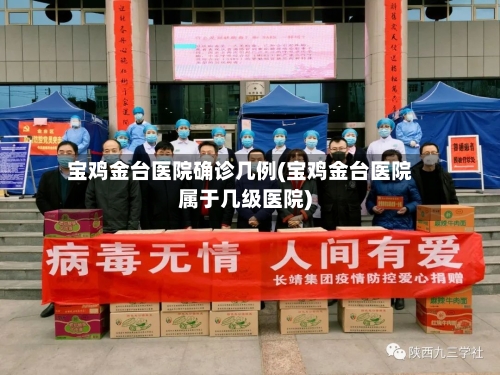 宝鸡金台医院确诊几例(宝鸡金台医院属于几级医院)-第3张图片