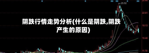 阴跌行情走势分析(什么是阴跌,阴跌产生的原因)
