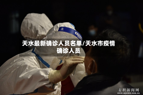 天水最新确诊人员名单/天水市疫情确诊人员-第2张图片