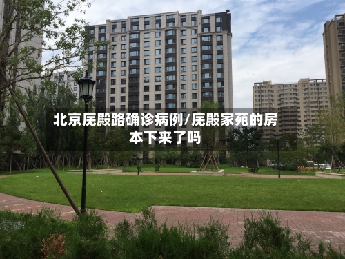 北京庑殿路确诊病例/庑殿家苑的房本下来了吗-第3张图片