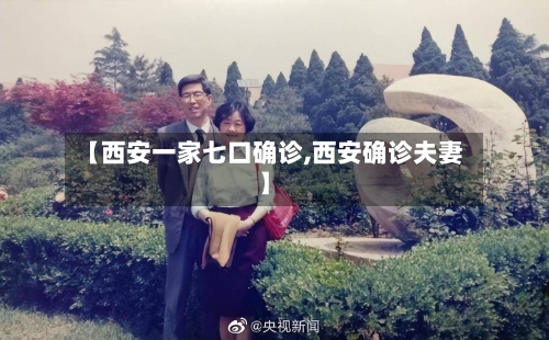 【西安一家七口确诊,西安确诊夫妻】-第3张图片