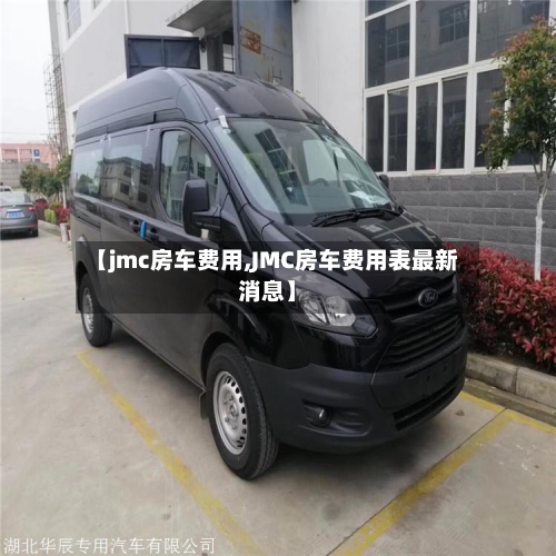 【jmc房车费用,JMC房车费用表最新消息】