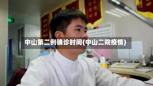 中山第二例确诊时间(中山二院疫情)