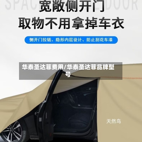 华泰圣达菲费用/华泰圣达菲品牌型号-第3张图片