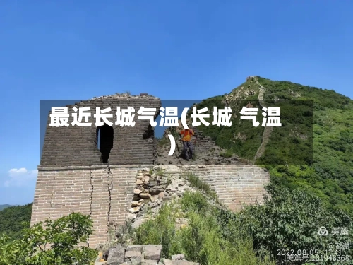 最近长城气温(长城 气温)-第2张图片